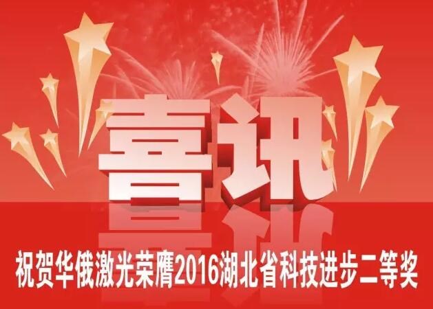 牛氣！華俄榮膺2016湖北省科技進步獎二等獎